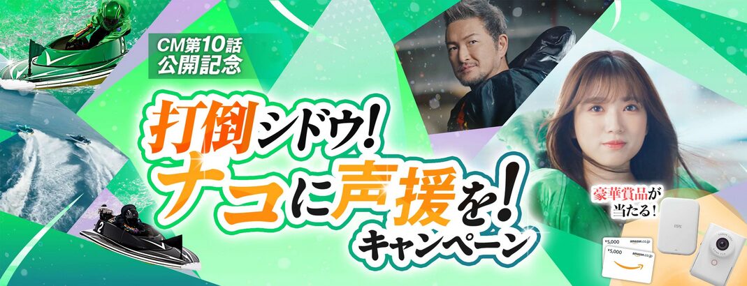 打倒シドウ！ナコに声援を！キャンペーン