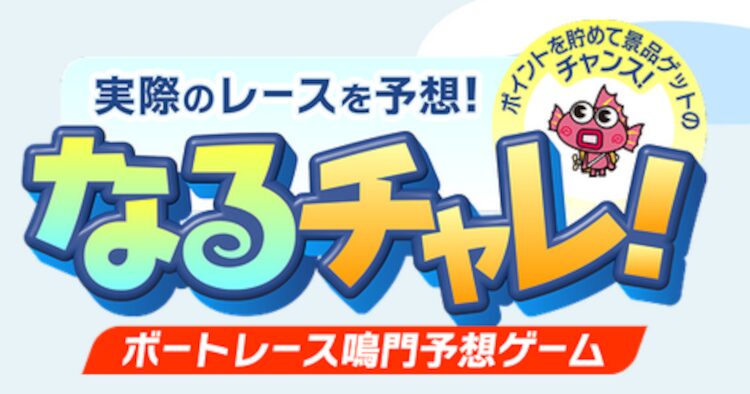 リスクなし!実際のレースを予想して賞品がゲットできる「なるチャレ!」知っていますか?