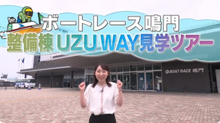 ボートレース鳴門の整備棟見学ツアーに参加しよう！