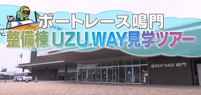 ボートレース鳴門の整備棟の「UZUWAY」が見学できる！
