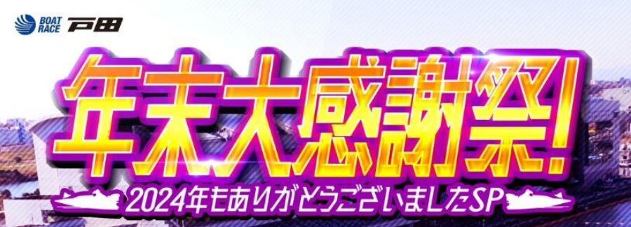 ボートレース戸田で年末大感謝祭！