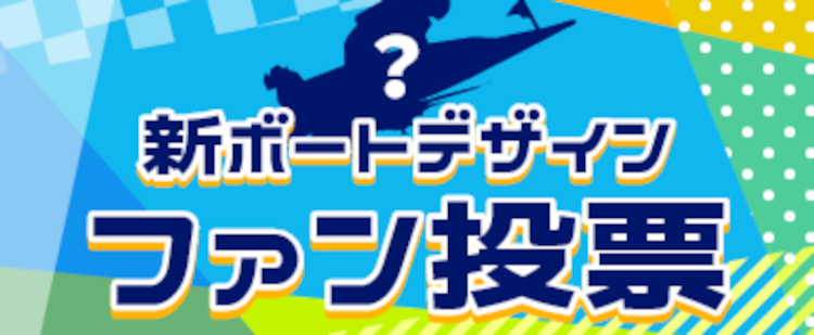 ボートレース平和島の新ボートデザインの投票をしましょう！