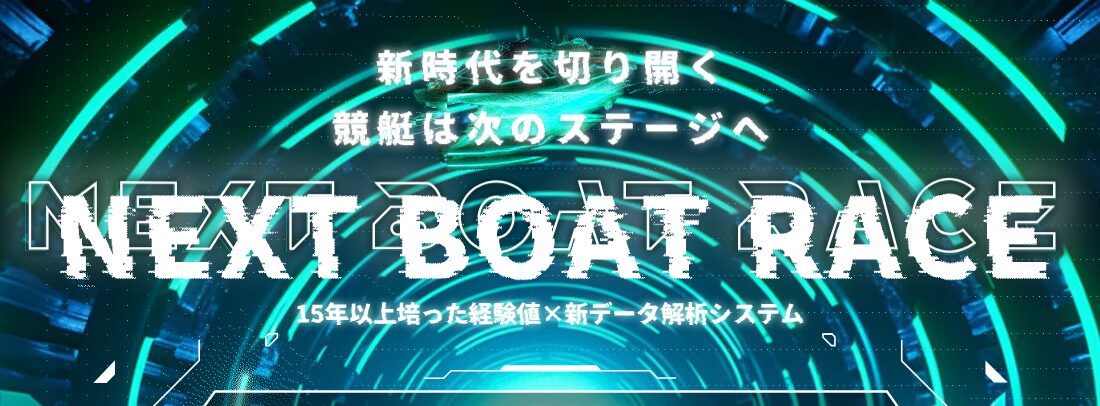 ネクストボートレース