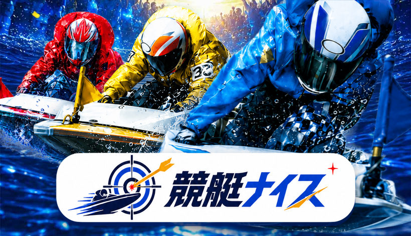競艇ナイス