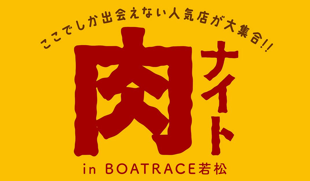肉ナイト in ボートレース若松