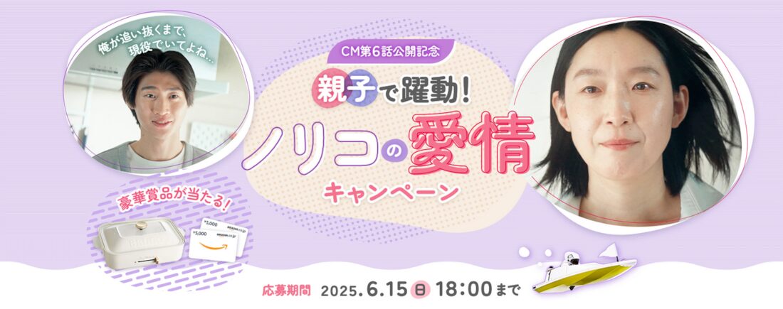 親子で躍動！ノリコの愛情キャンペーン