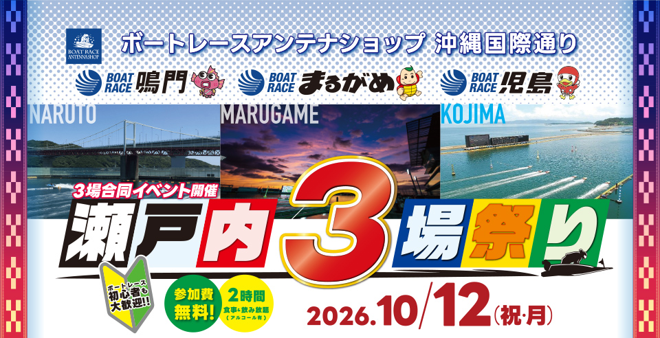 沖縄国際通りのボートレースアンテナショップで「瀬戸内3場祭り」を開催！