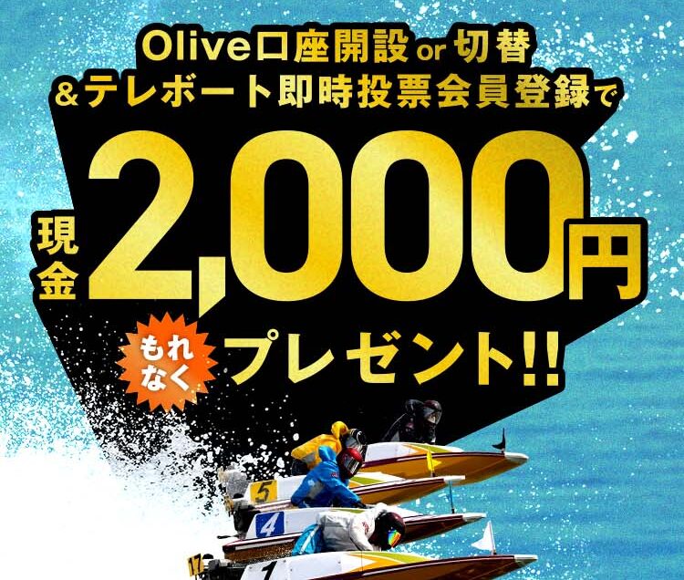 Olive口座開設切替からテレボート即登録で現金ゲット！