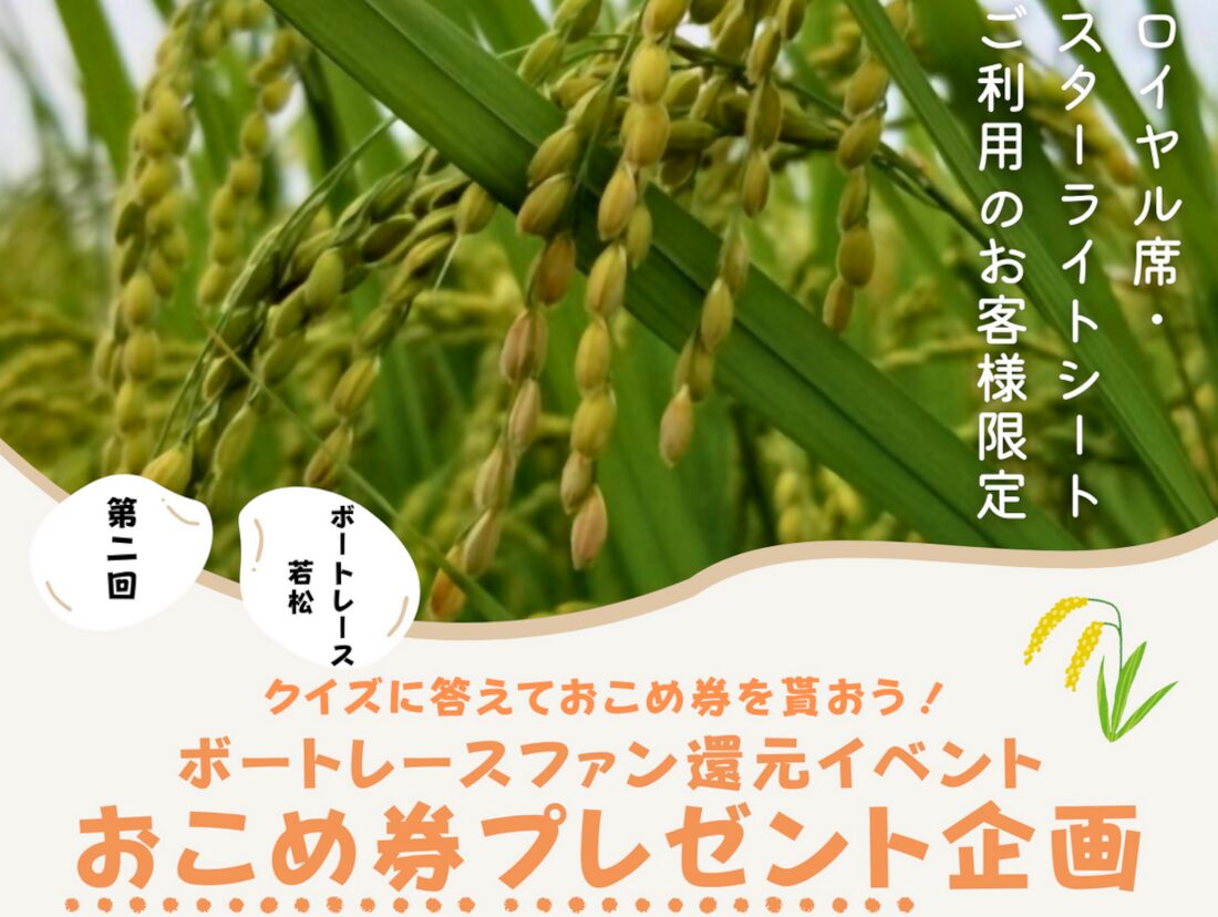 高くなったからこそサービスが生まれる！ボートレース若松でおこめ券プレゼント企画