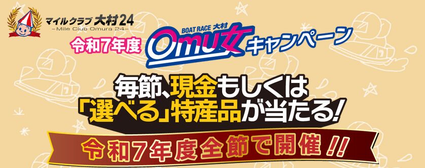 2025年度も「Omu女」キャンペーンは継続中！