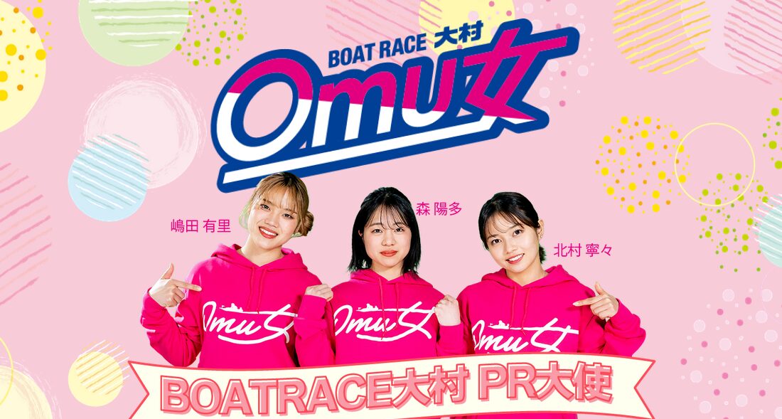 ボートレース大村のOmu女PR大使を結成！