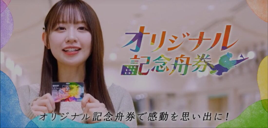 オリジナル記念舟券で勝負をして感動を思い出を！そしてお金を！