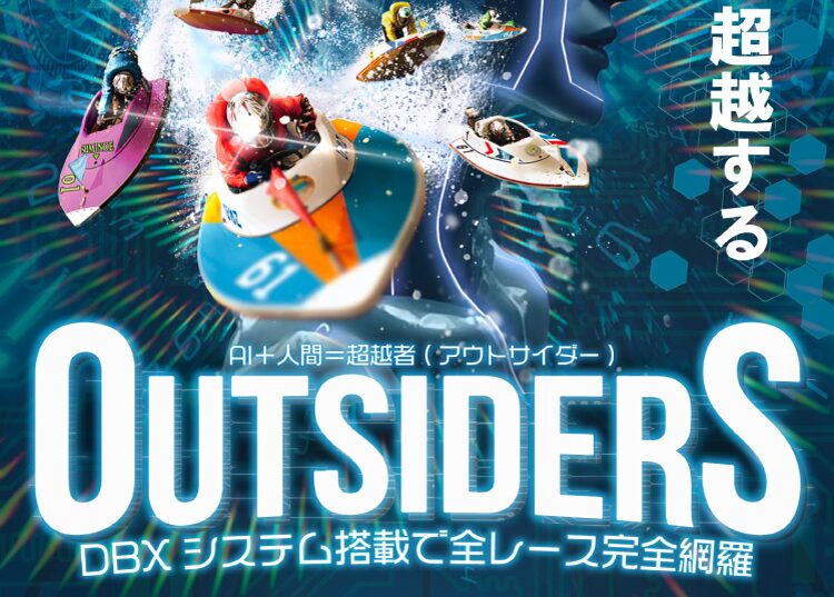 アウトサイダー