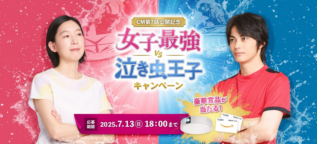 女子最強VS泣き虫王子キャンペーン