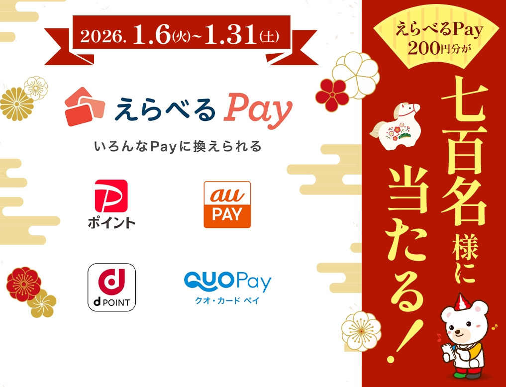 簡単なアンケートに答えると選べるPay200円分が700名様に当たる!