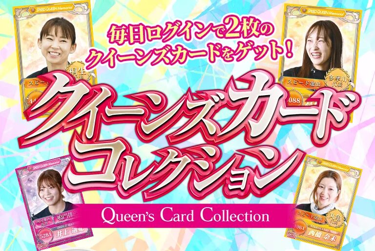 クイーンズカードコレクションでカードを集めて賞品ゲット!