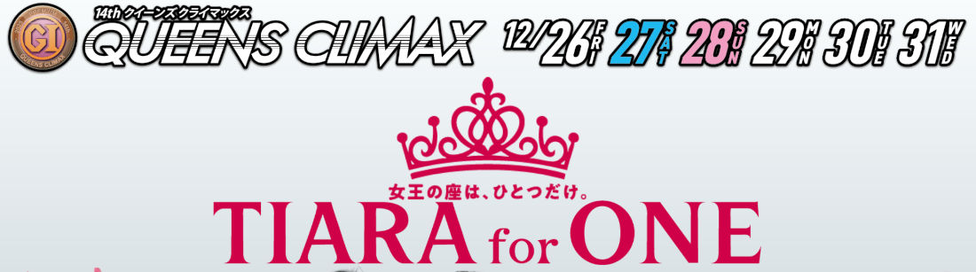 クイーンズクライマックス