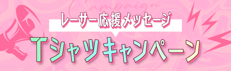レーサーに応援メッセージを送るとTシャツがもらえるキャンペーン
