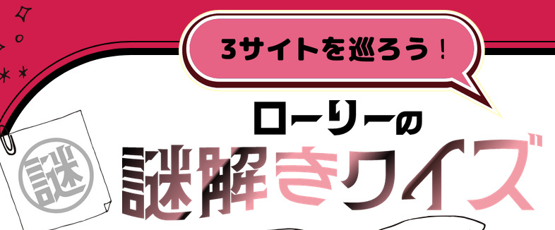3サイトを巡って謎解きクイズに挑戦しよう！