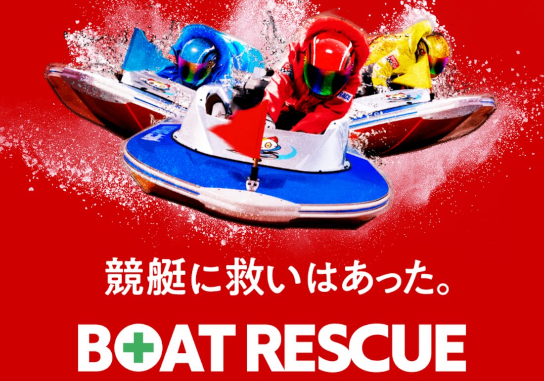 ボートレスキュー