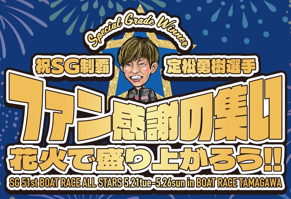 祝SG制覇「定松勇樹選手」ファン感謝の集い