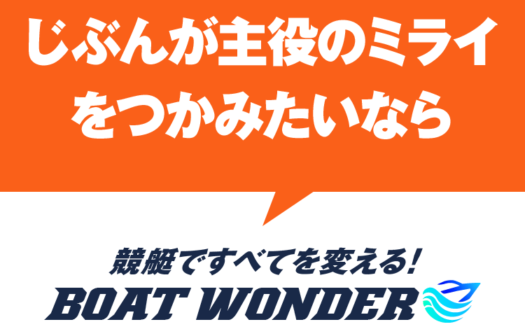 ボートワンダー