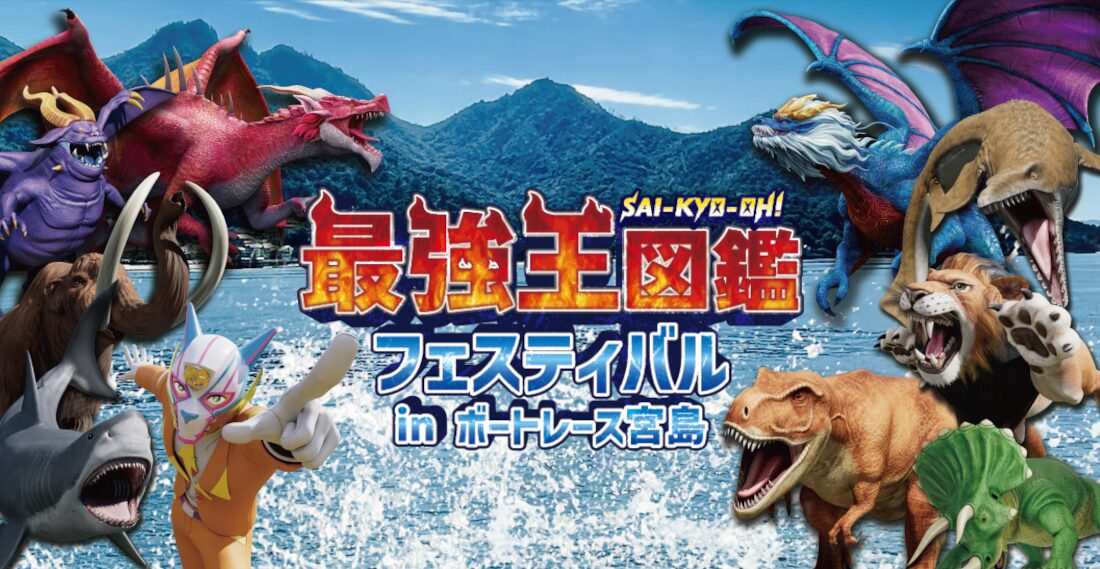 ボートレース宮島で最強王図鑑フェスティバルを開催！