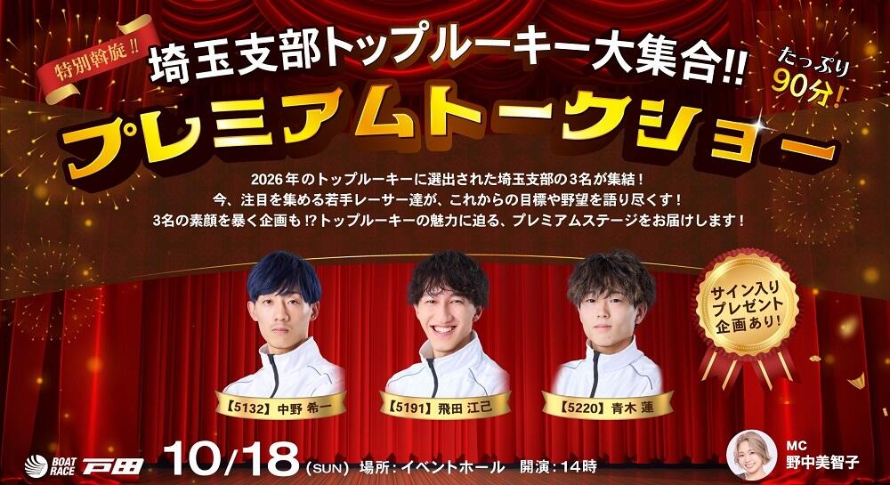 埼玉支部のトップルーキーが集合しプレミアムトークショーを開催！
