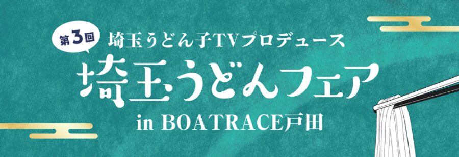 埼玉うどんフェア in ボートレース戸田