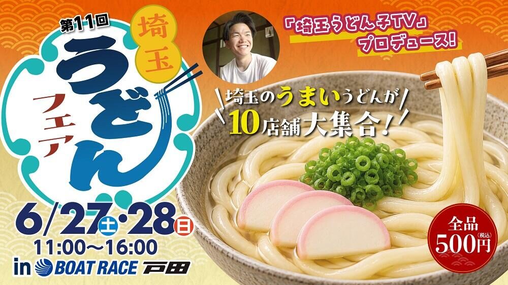 ボートレース戸田にうまいうどんが大集合!