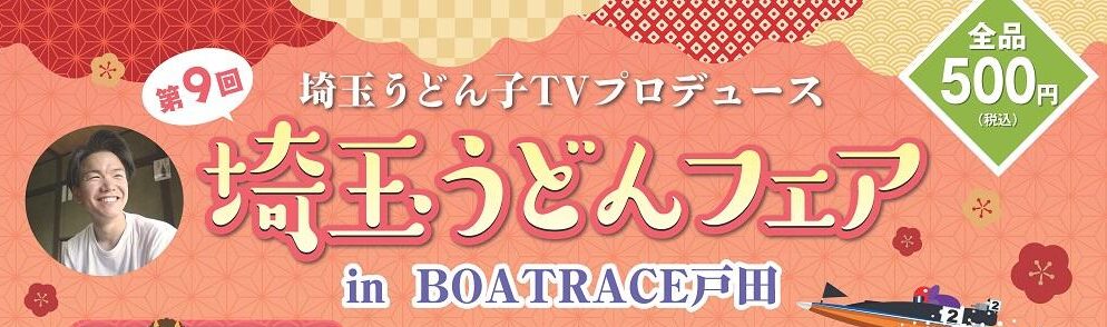うどん好きよ集まれ！埼玉うどんフェアをボートレース戸田で開催！