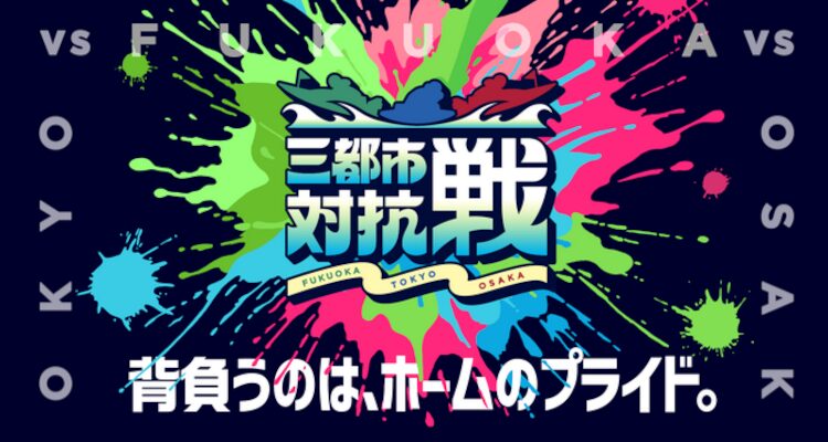 三都市対抗戦2025が開催！あなたはどの都市の選手を応援しますか。