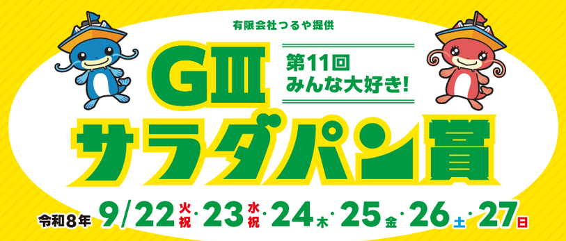 サラダパン賞