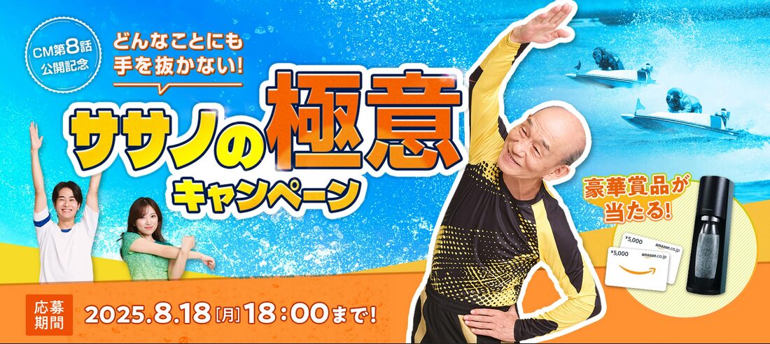 ササノの極意キャンペーン