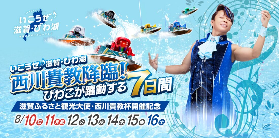 滋賀の観光大使「西川貴教」がボートレース琵琶湖に降臨！