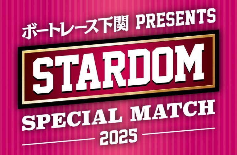 スターダムの選手たちがボートレース下関で華麗に舞う！