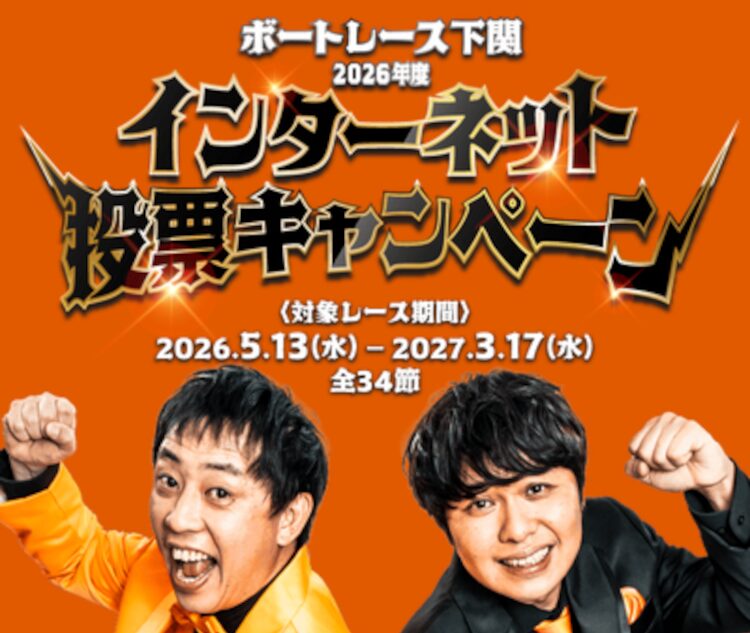 ボートレース下関のアンバサダーが「さらば青春の光」となりました！