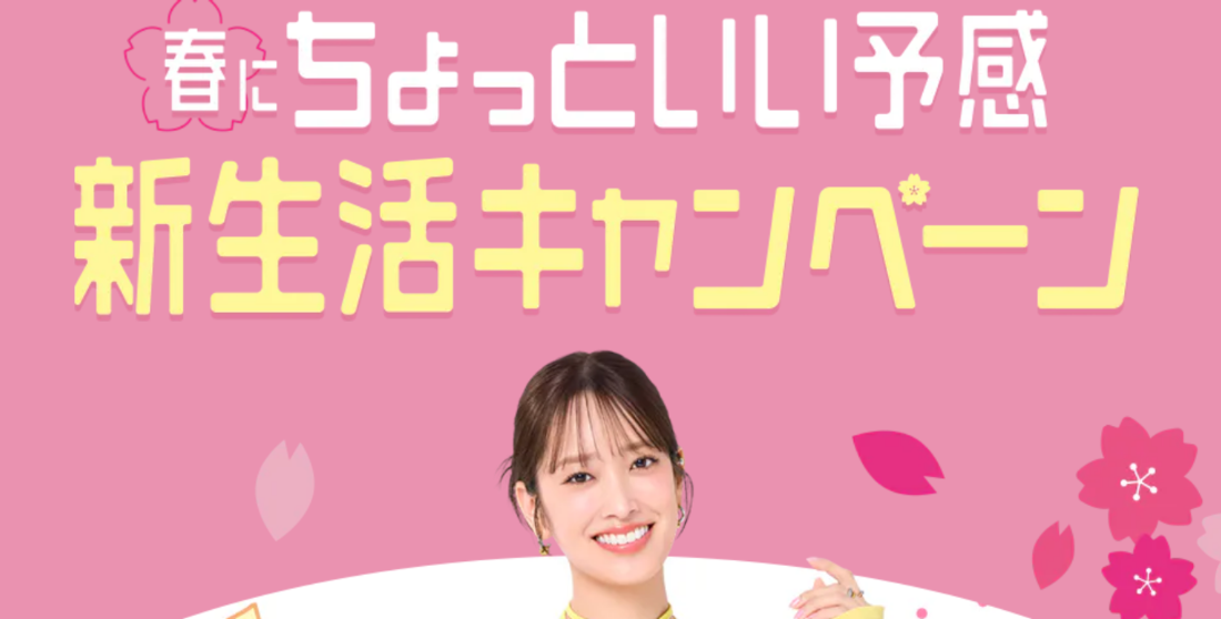 春にちょっといい予感がする新生活キャンペーン