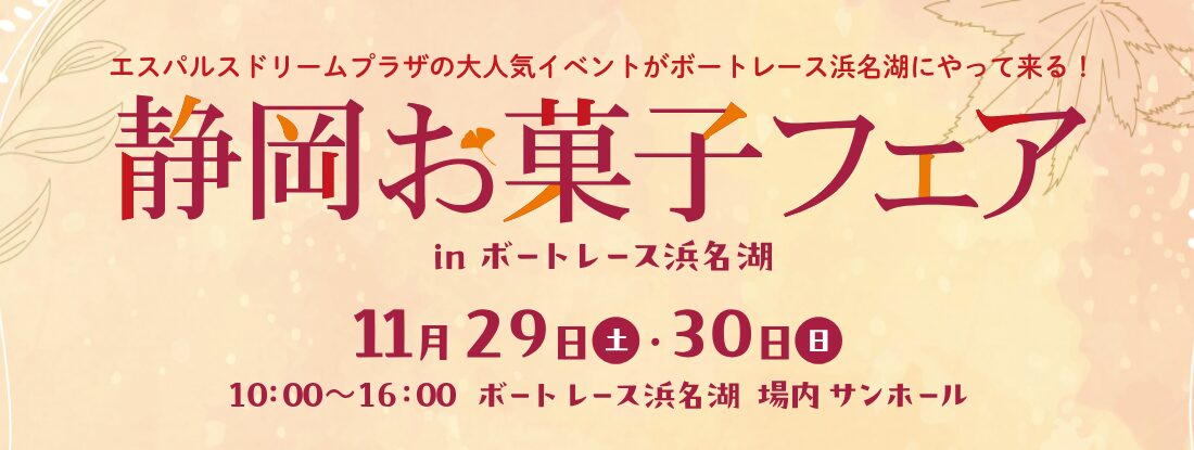 静岡お菓子フェアがボートレース浜名湖で開催!