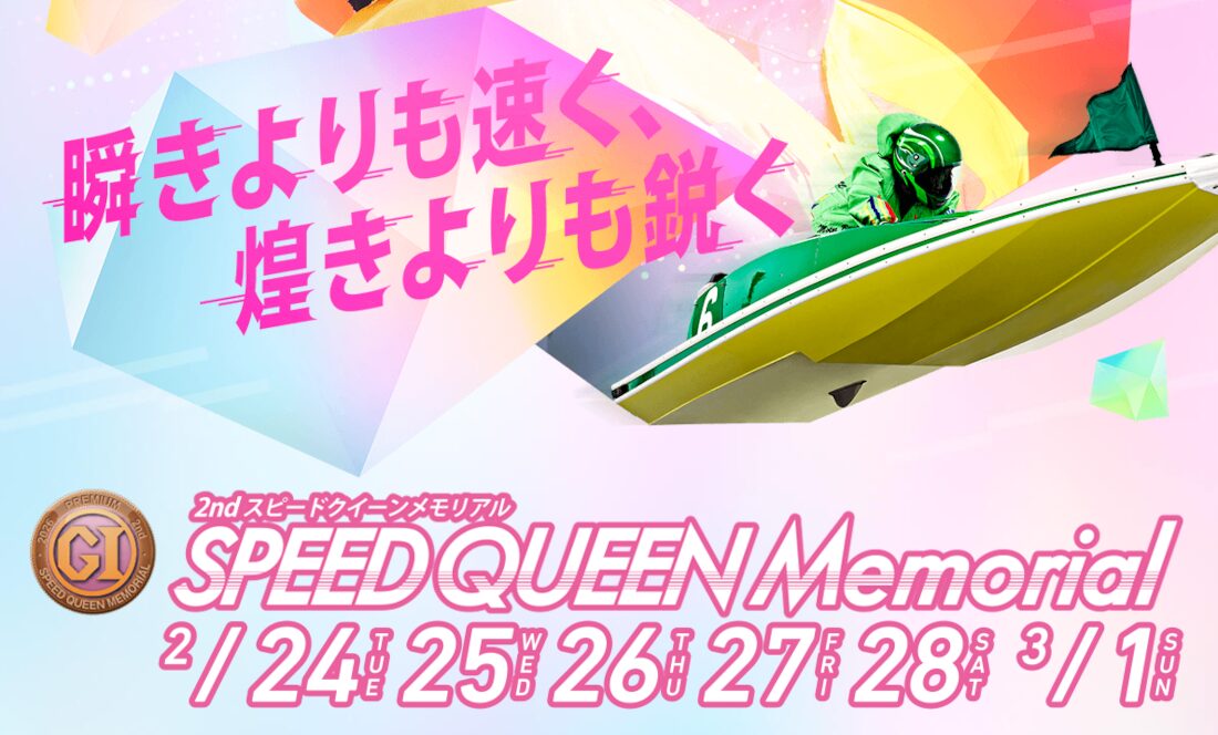 スピードクイーンメモリアル