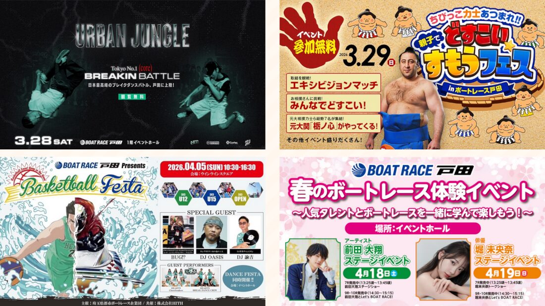 春のボートレース戸田はたくさんのイベント開催！