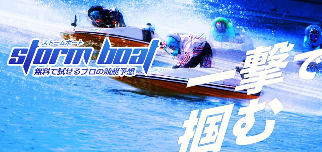ストームボート