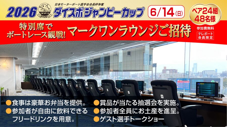 ボートレース住之江からワークワンラウンジのご招待企画！