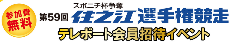 テレボート会員限定招待イベント「住之江選手権競走」