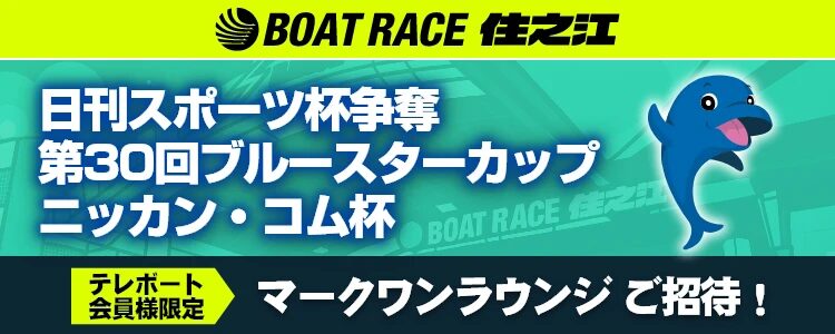 不定期開催のボートレース住之江がマークワンラウンジ招待企画をまたやってくれる！