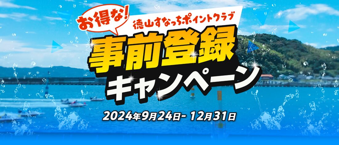 徳山すなっちポイントクラブ事前登録キャンペーン