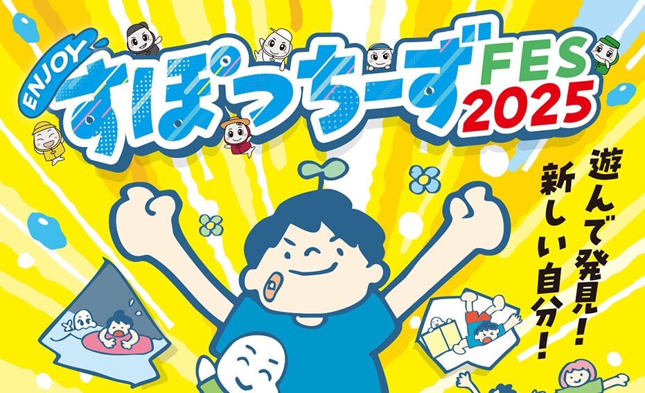 エンジョイすぽっちーずフェス