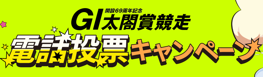 太閤賞競走電話投票キャンペーンは開催前と開催中の2つで開催！