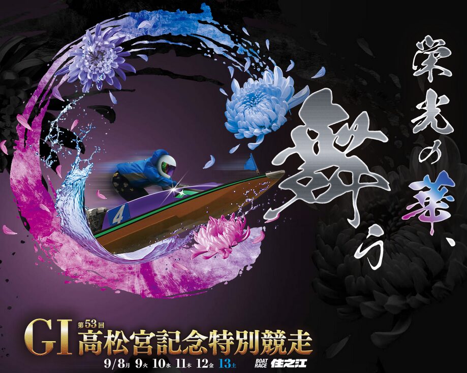 高松宮記念特別競走
