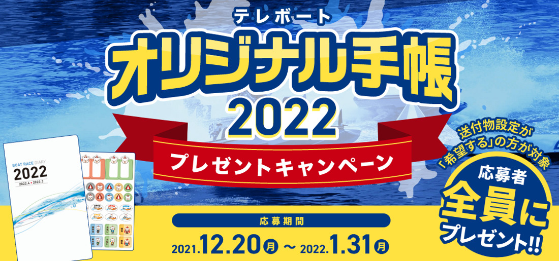 テレボートオリジナル手帳2022プレゼントキャンペーン | 競艇予想広場